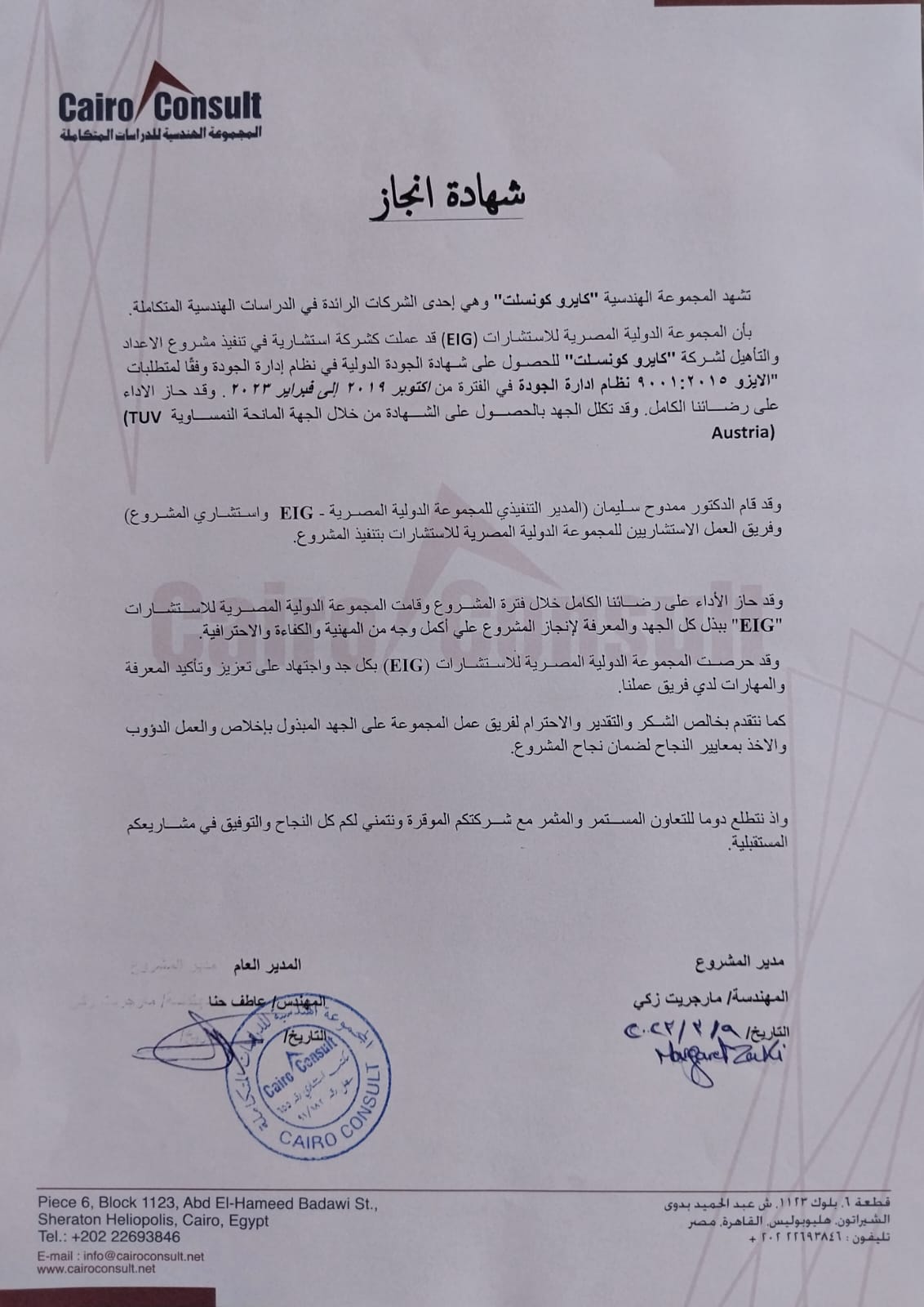 Arabic Certificate of Achievement from Cairo Consult to Egyptian International Group (EIG) for the ISO 9001:2015 qualification project (TUV Austria), October 2019 – February 2023 — signed and stamped.